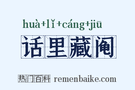 话里藏阄是什么意思的图片